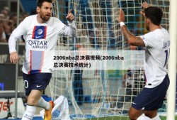 2006nba总决赛视频(2006nba总决赛技术统计)