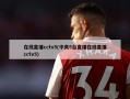 在线直播cctv5(中央5台直播在线直播cctv5)