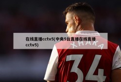 在线直播cctv5(中央5台直播在线直播cctv5)