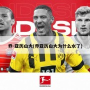 乔-亚历山大(乔亚历山大为什么水了)