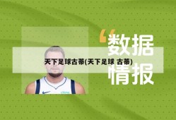 天下足球古蒂(天下足球 古蒂)