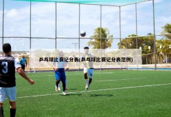 乒乓球比赛记分表(乒乓球比赛记分表范例)