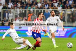 热火vs老鹰比赛录像(热火vs老鹰在线直播)