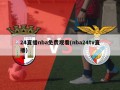 24直播nba免费观看(nba24tv直播)
