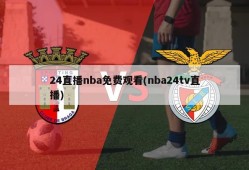 24直播nba免费观看(nba24tv直播)