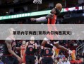 莱昂内尔梅西(莱昂内尔梅西英文)