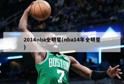 2014nba全明星(nba14年全明星)