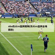 nba热火vs篮网视频(热火vs篮网全场回放)