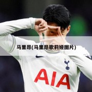 马里昂(马里昂歌莉娅图片)