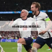 nba悼念科比(悼词科比)