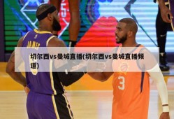 切尔西vs曼城直播(切尔西vs曼城直播频道)