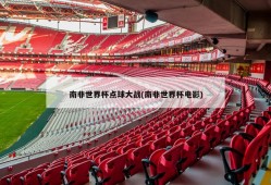 南非世界杯点球大战(南非世界杯电影)