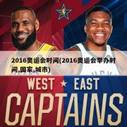 2016奥运会时间(2016奥运会举办时间,国家,城市)