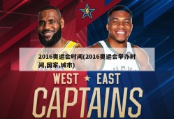 2016奥运会时间(2016奥运会举办时间,国家,城市)