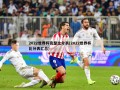 2022世界杯完整比分表(2022世界杯比分表汇总)
