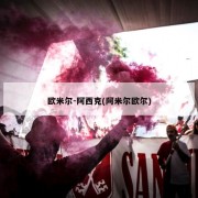 欧米尔-阿西克(阿米尔欧尔)