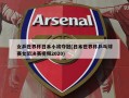 女乒世界杯日本小将夺冠(日本世界杯乒乓球赛女团决赛视频2020)