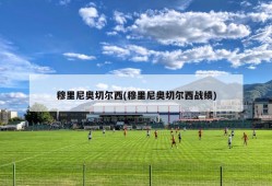 穆里尼奥切尔西(穆里尼奥切尔西战绩)