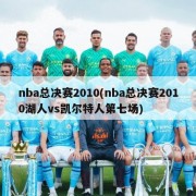 nba总决赛2010(nba总决赛2010湖人vs凯尔特人第七场)