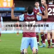 178足球直播(178体育app官网下载)