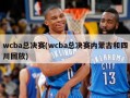 wcba总决赛(wcba总决赛内蒙古和四川回放)