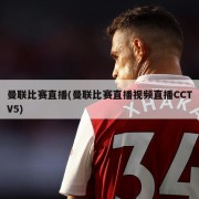 曼联比赛直播(曼联比赛直播视频直播CCTV5)