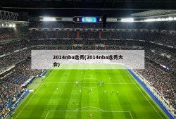 2014nba选秀(2014nba选秀大会)