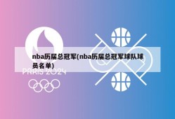 nba历届总冠军(nba历届总冠军球队球员名单)