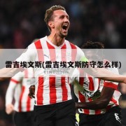 雷吉埃文斯(雷吉埃文斯防守怎么样)