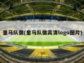 皇马队徽(皇马队徽高清logo图片)