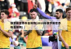 俄罗斯世界杯吉祥物(2018年俄罗斯世界杯吉祥物)