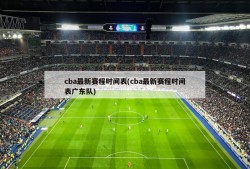 cba最新赛程时间表(cba最新赛程时间表广东队)