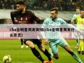 cba全明星周末安排(cba全明星周末什么意思)