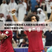 塔图姆27分凯尔特人大胜热火(凯尔特人塔图姆打中锋可以吗)