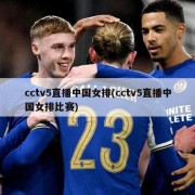 cctv5直播中国女排(cctv5直播中国女排比赛)