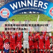实况足球2013技能(实况足球2013技能卡打错了怎么办)