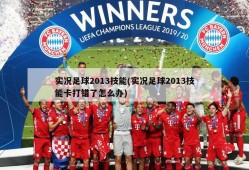 实况足球2013技能(实况足球2013技能卡打错了怎么办)