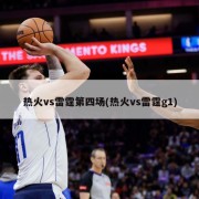 热火vs雷霆第四场(热火vs雷霆g1)