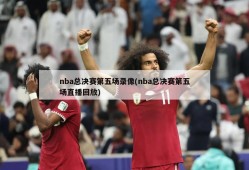 nba总决赛第五场录像(nba总决赛第五场直播回放)