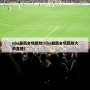 nba最新全场回放(nba最新全场回放火箭直播)
