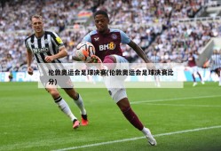 伦敦奥运会足球决赛(伦敦奥运会足球决赛比分)