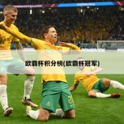 欧霸杯积分榜(欧霸杯冠军)