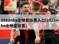 2022nba全明星投票入口(2821nba全明星投票)