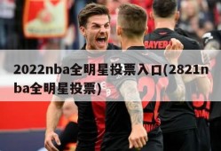 2022nba全明星投票入口(2821nba全明星投票)