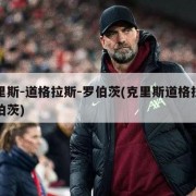 克里斯-道格拉斯-罗伯茨(克里斯道格拉斯罗伯茨)