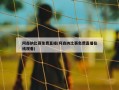 阿森纳比赛免费直播(阿森纳比赛免费直播在线观看)