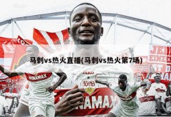 马刺vs热火直播(马刺vs热火第7场)