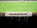 梅西今日最新消息(梅西今日赛事)