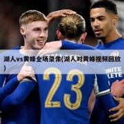 湖人vs黄蜂全场录像(湖人对黄蜂视频回放)