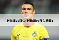 利物浦vs拜仁(利物浦vs拜仁结果)
